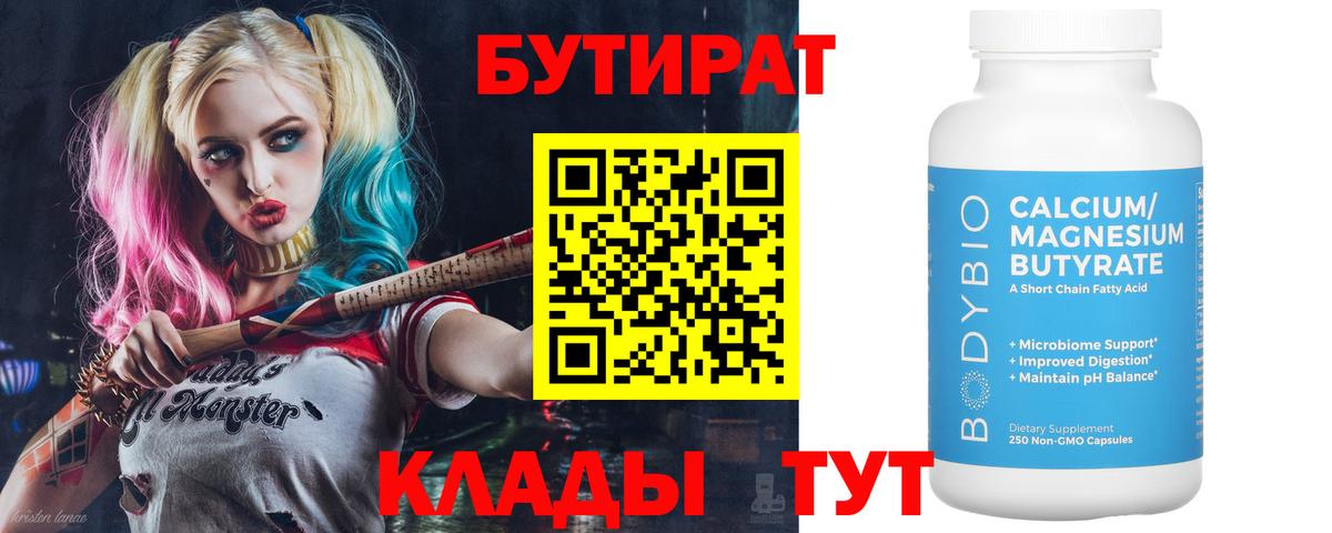 БУТИРАТ Butirat  Вход с VPN  Медногорск 